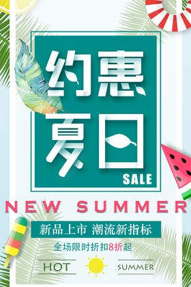约惠夏日