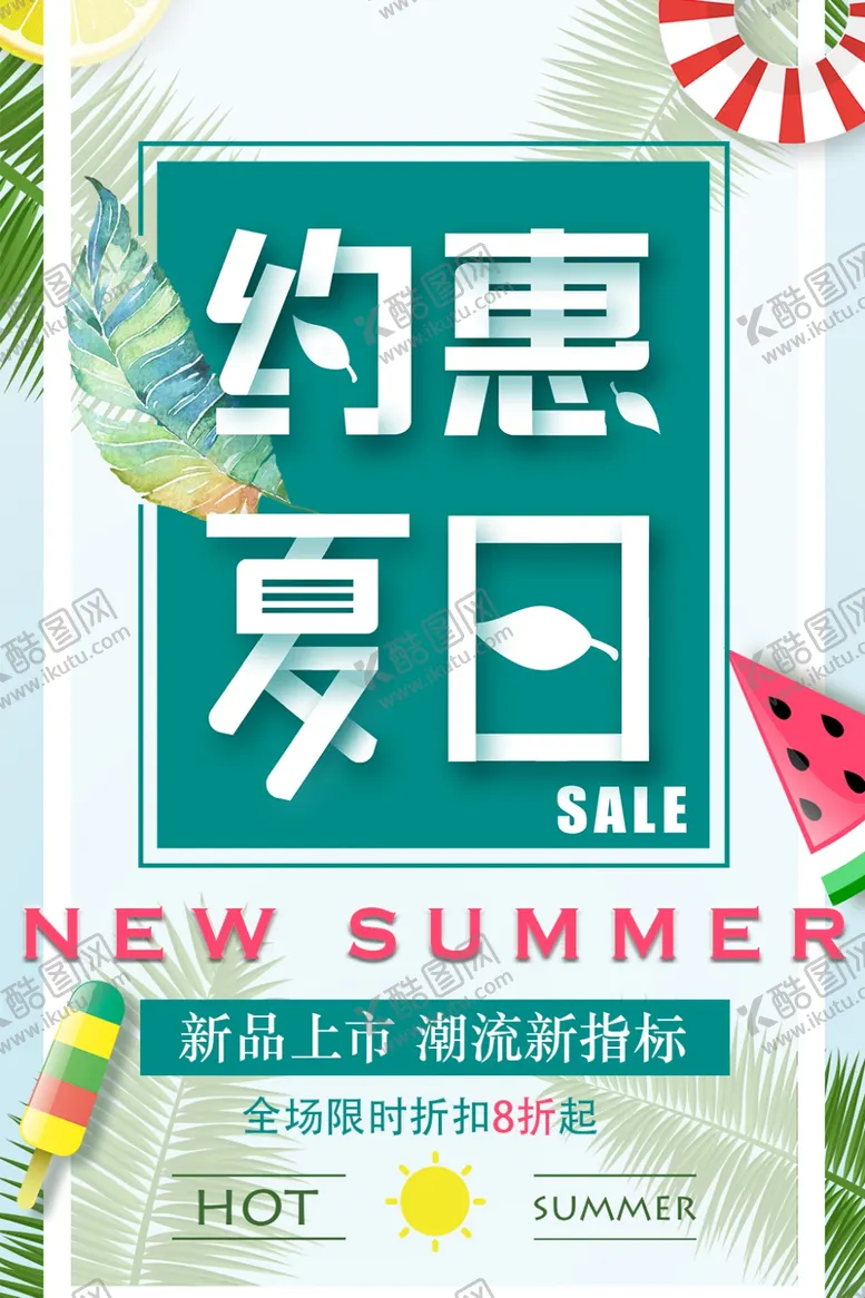 编号：11494606282035232841【酷图网】源文件下载-约惠夏日