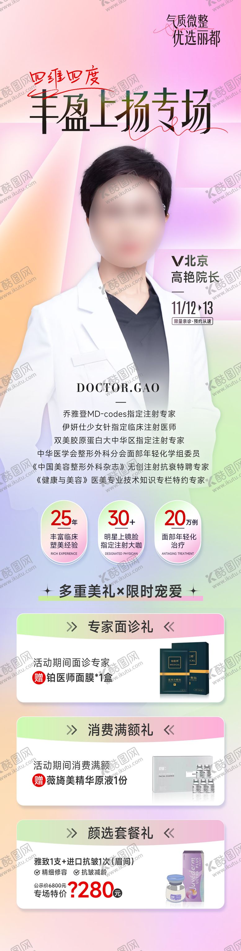编号：71616812030621085411【酷图网】源文件下载-医生专家专场长图