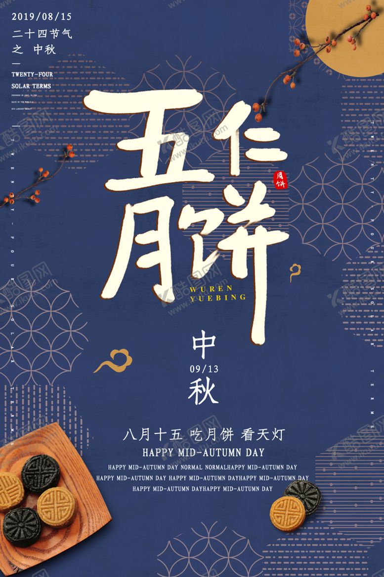 编号：44452010180155212663【酷图网】源文件下载-中秋节海报