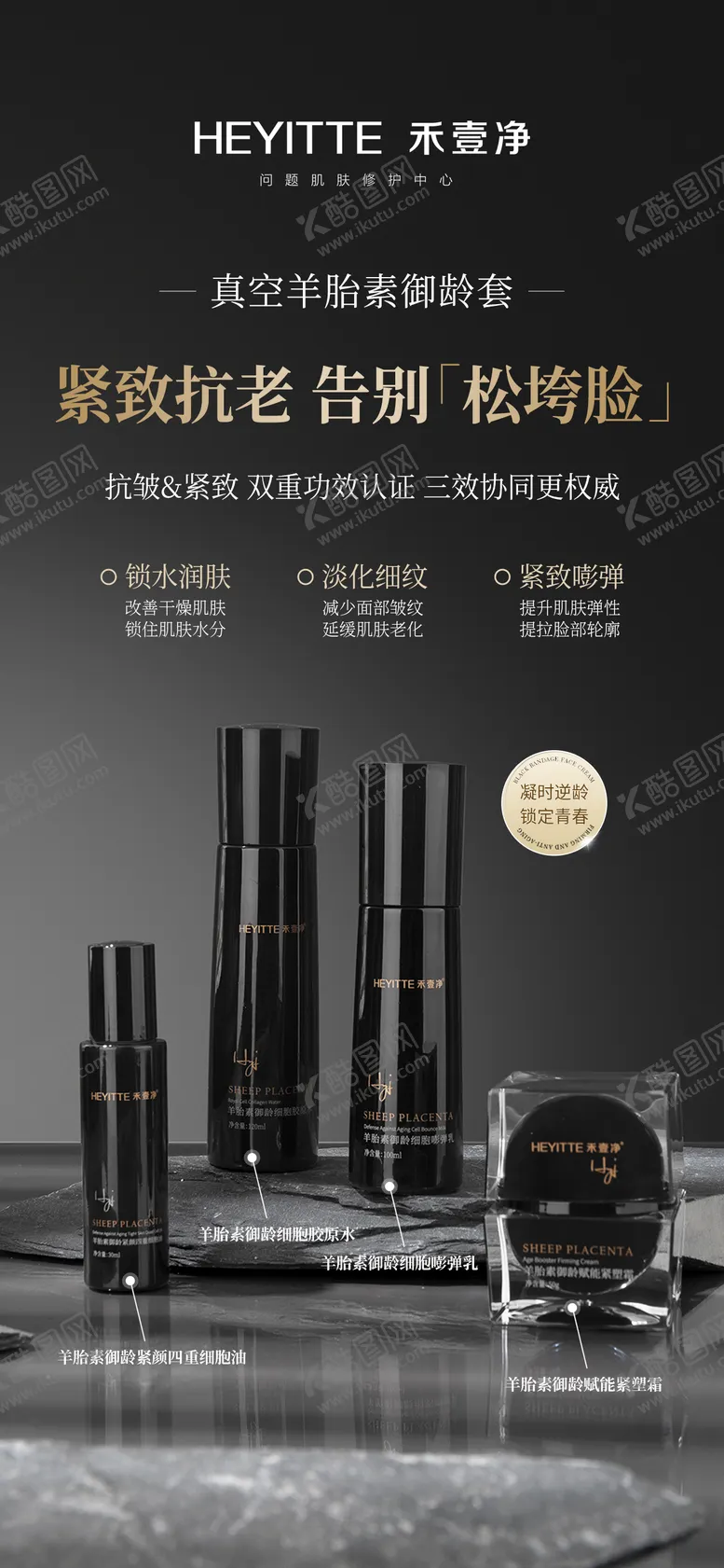 编号：46467106160240025716【酷图网】源文件下载-羊胎素抗老套组海报