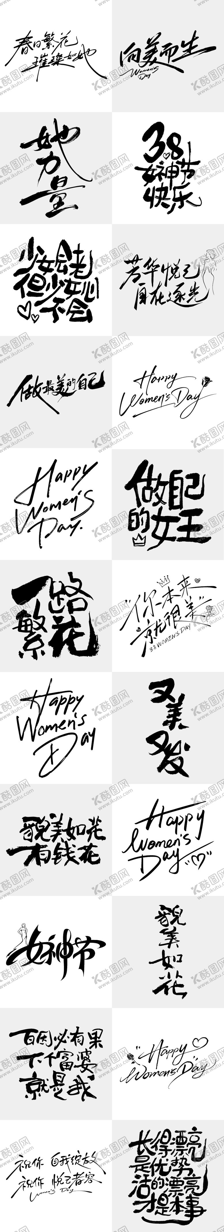 编号：10561402121544382119【酷图网】源文件下载-女神节海报艺术字体