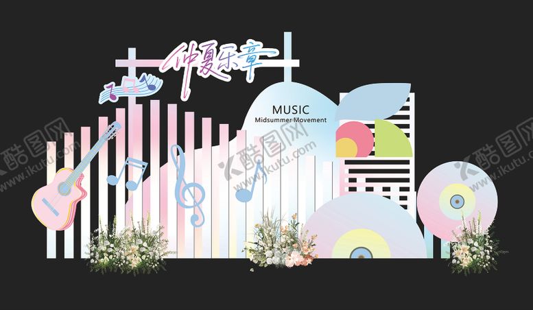 编号：10901411201622478219【酷图网】源文件下载-音乐会打卡美陈