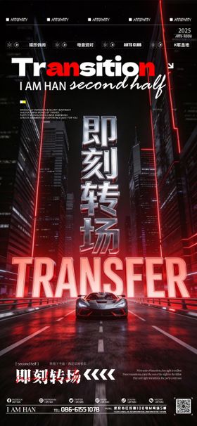 酒吧即刻转场海报