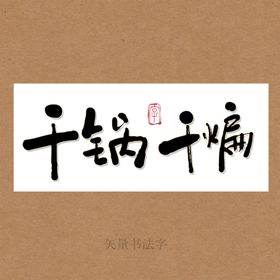 干锅干煸书法字