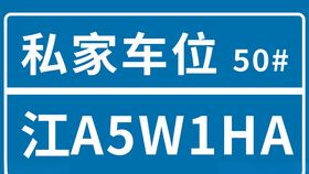 私家车位