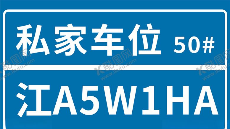 编号：75696009140303414504【酷图网】源文件下载-私家车位