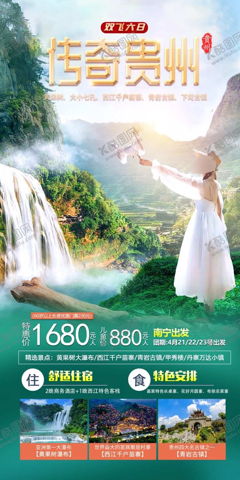 编号：82625601130029469185【酷图网】源文件下载-贵州旅游海报