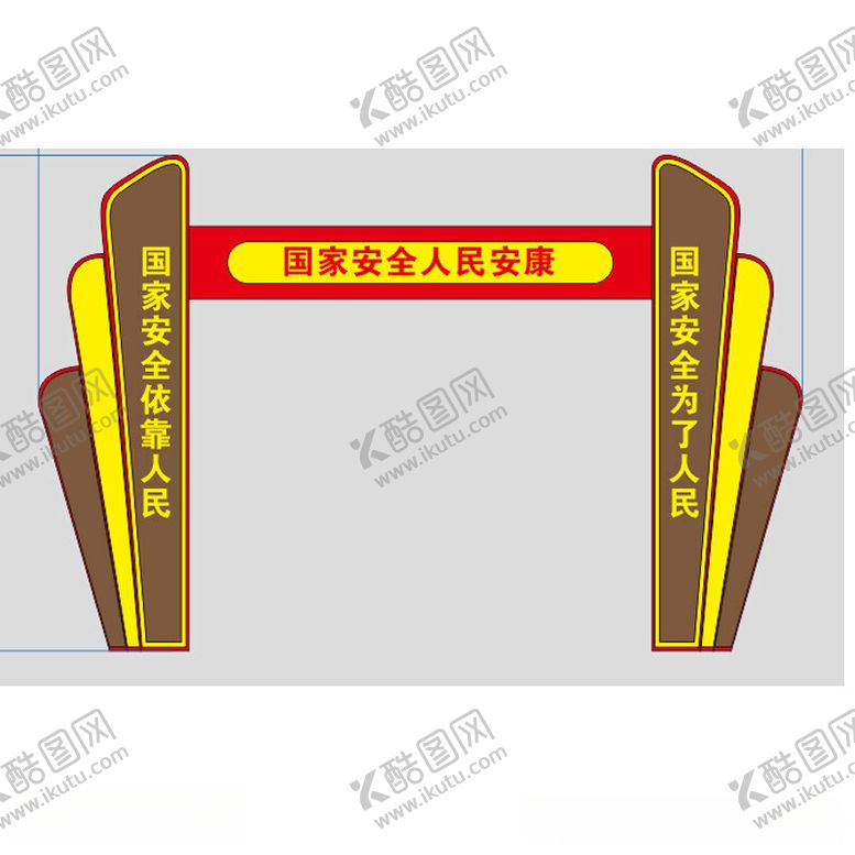 编号：31148612100815029525【酷图网】源文件下载-国家安全主题公园