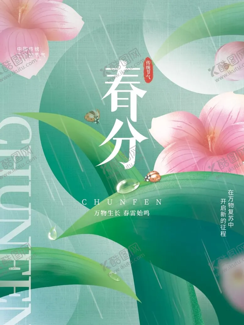 编号：47513609181221047385【酷图网】源文件下载-春分海报背景