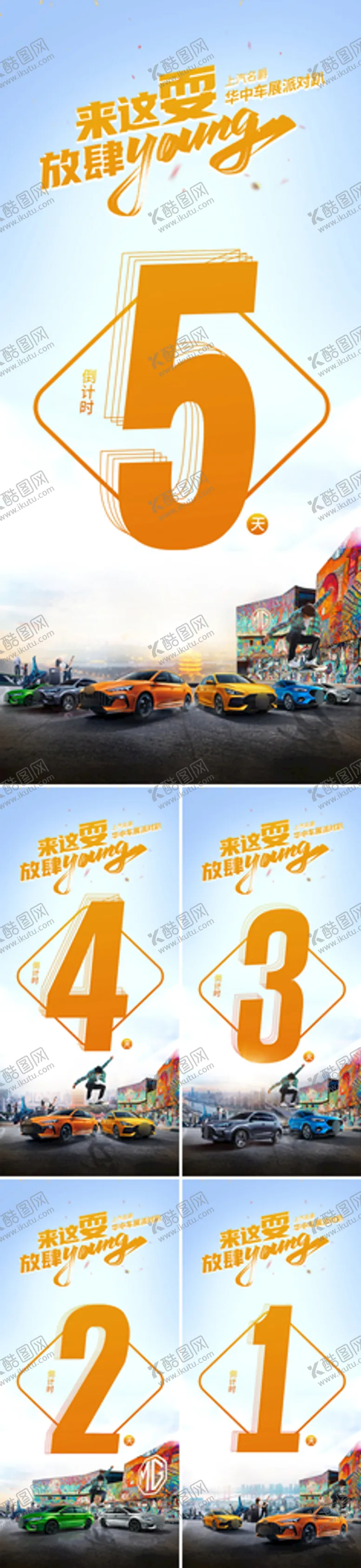 编号：16784509162355539742【酷图网】源文件下载-汽车团购会倒计时54321