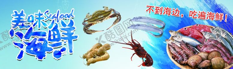 编号：75727607071630275129【酷图网】源文件下载-美味海鲜