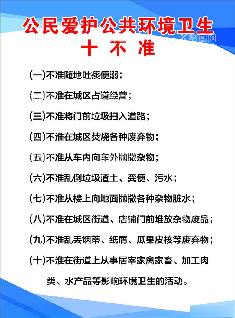 编号：23252401270441315671【酷图网】源文件下载-公民爱护公共环境卫生十不准