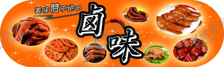 编号：37691510111637100625【酷图网】源文件下载-卤味宣传美食海报