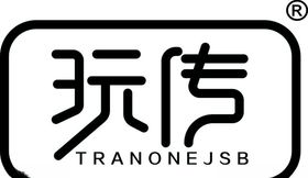 玩传logo