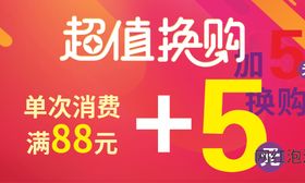 超市超值换购提示牌