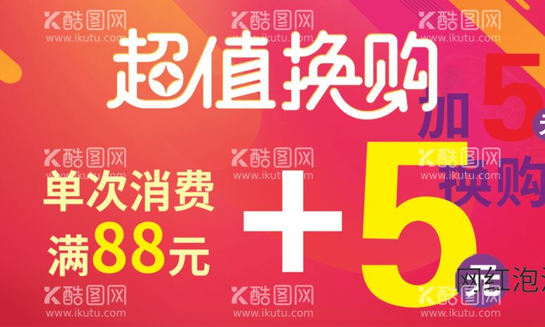 编号：68987312302145031320【酷图网】源文件下载-超市超值换购提示牌