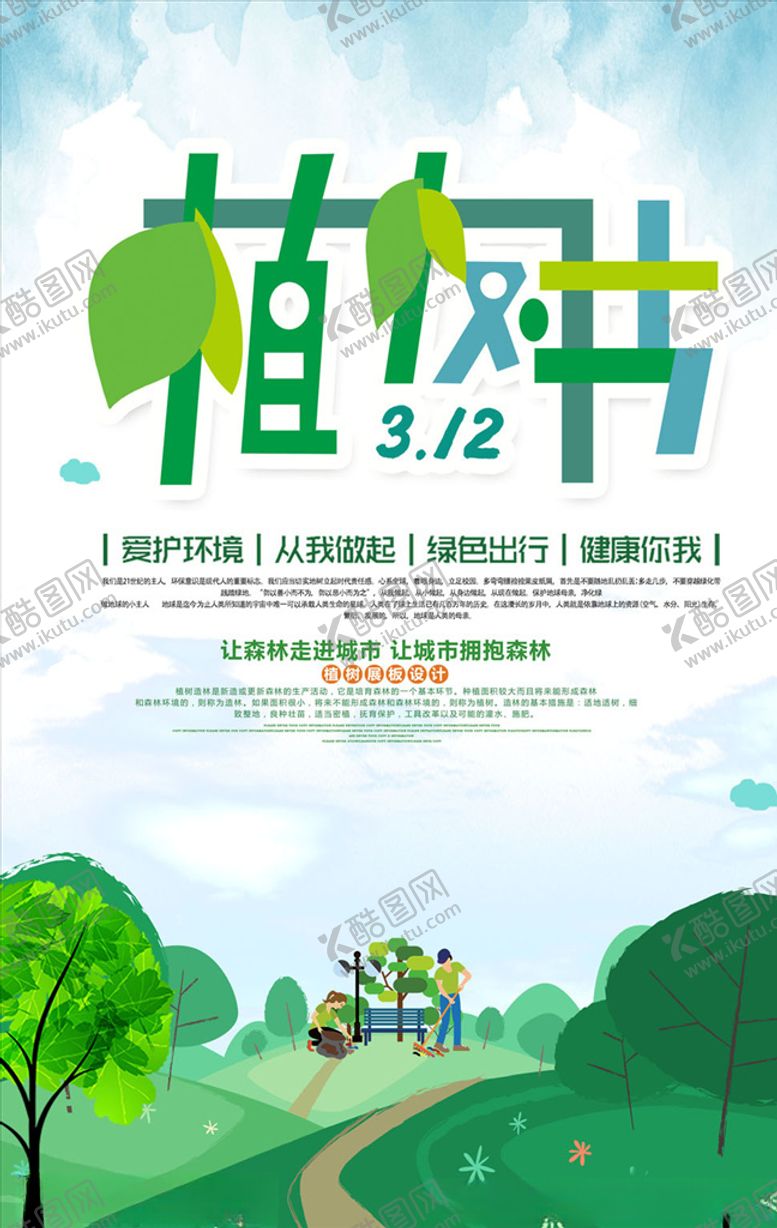 编号：89631010250738539459【酷图网】源文件下载-植树节公益海报