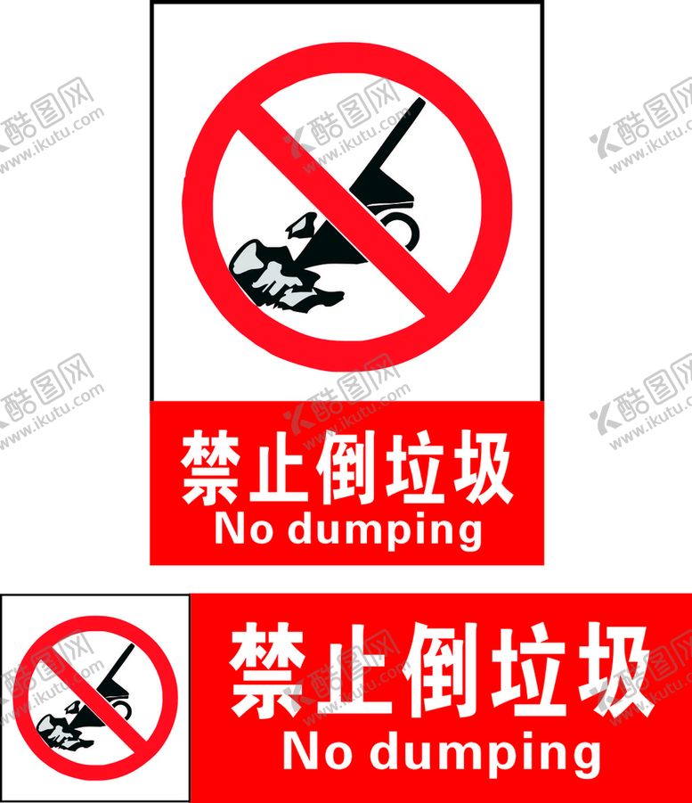 编号：58416902072202041480【酷图网】源文件下载-禁止倒垃圾