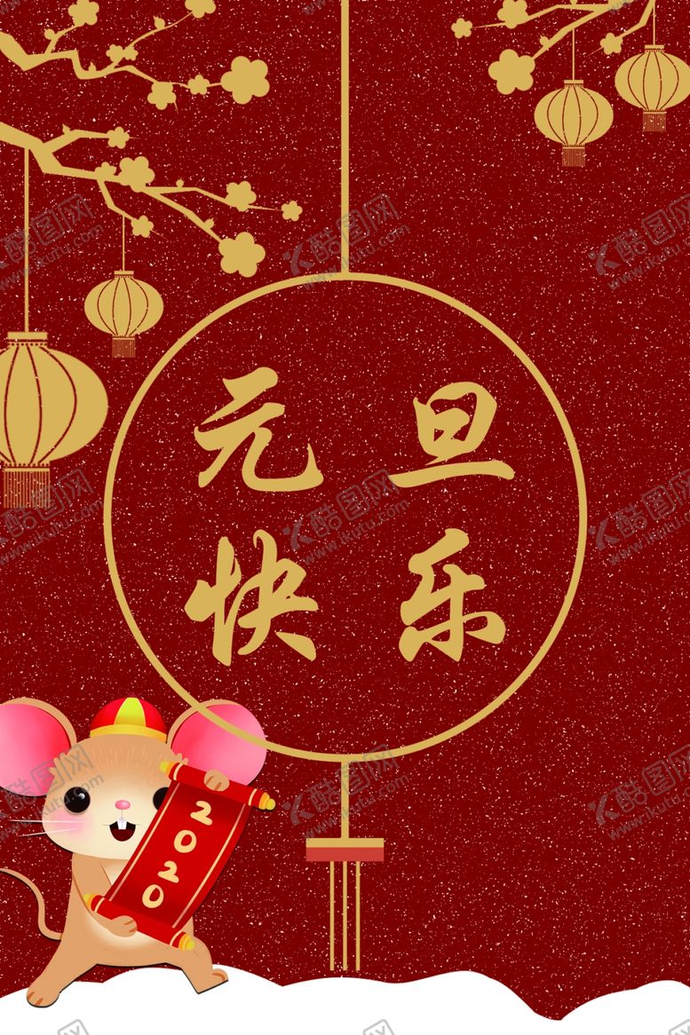 编号：98863307082108059621【酷图网】源文件下载-元旦海报