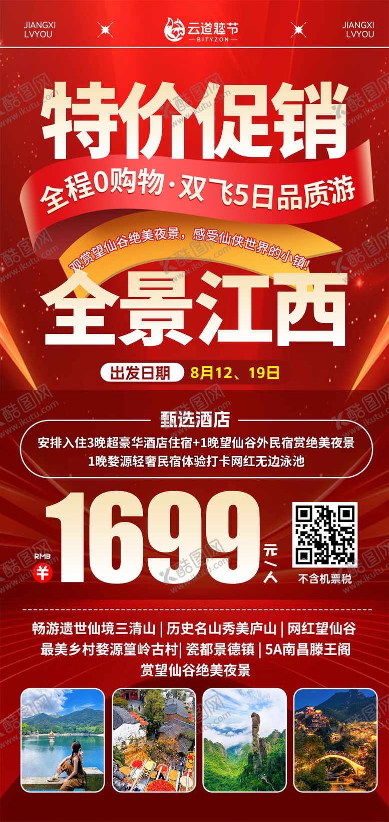 编号：74646710210041347348【酷图网】源文件下载-江西特价旅游海报