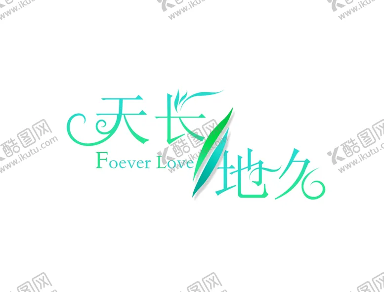编号：18268306302114572172【酷图网】源文件下载-浪漫素材