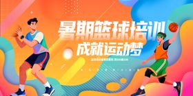 暑期篮球培训