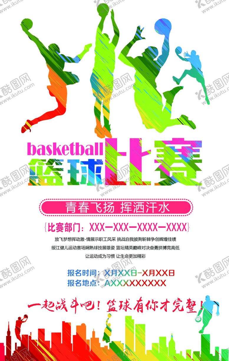 编号：23900709290543392508【酷图网】源文件下载-篮球比赛海报