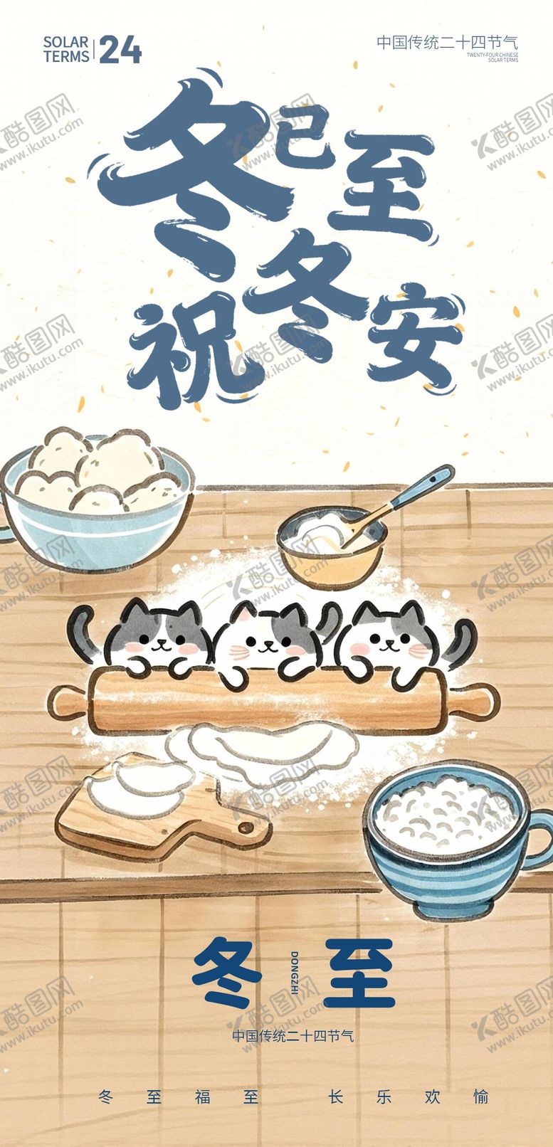 编号：21902112080204338005【酷图网】源文件下载-冬至节气海报