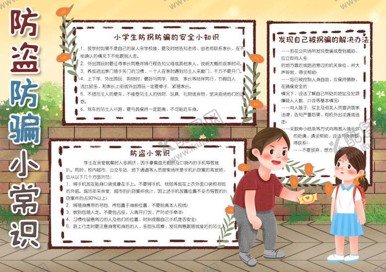 编号：14471206240141243241【酷图网】源文件下载-防骗小报