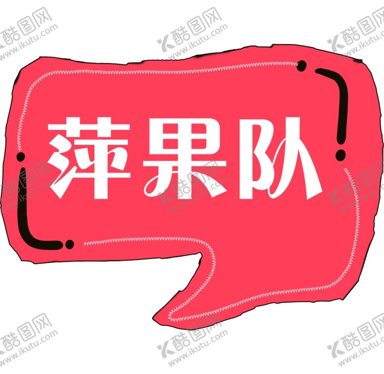 编号：31614705172009391497【酷图网】源文件下载-手举牌