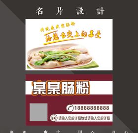 肠粉名片