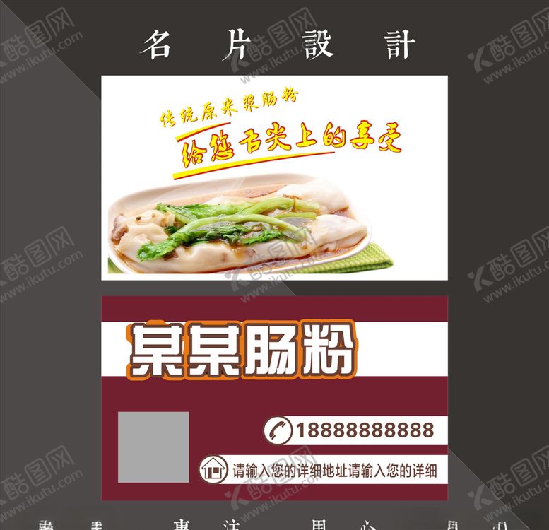 编号：85135510210440538508【酷图网】源文件下载-肠粉名片