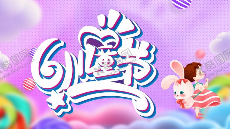 编号：12555710250103377142【酷图网】源文件下载-六一儿童节  