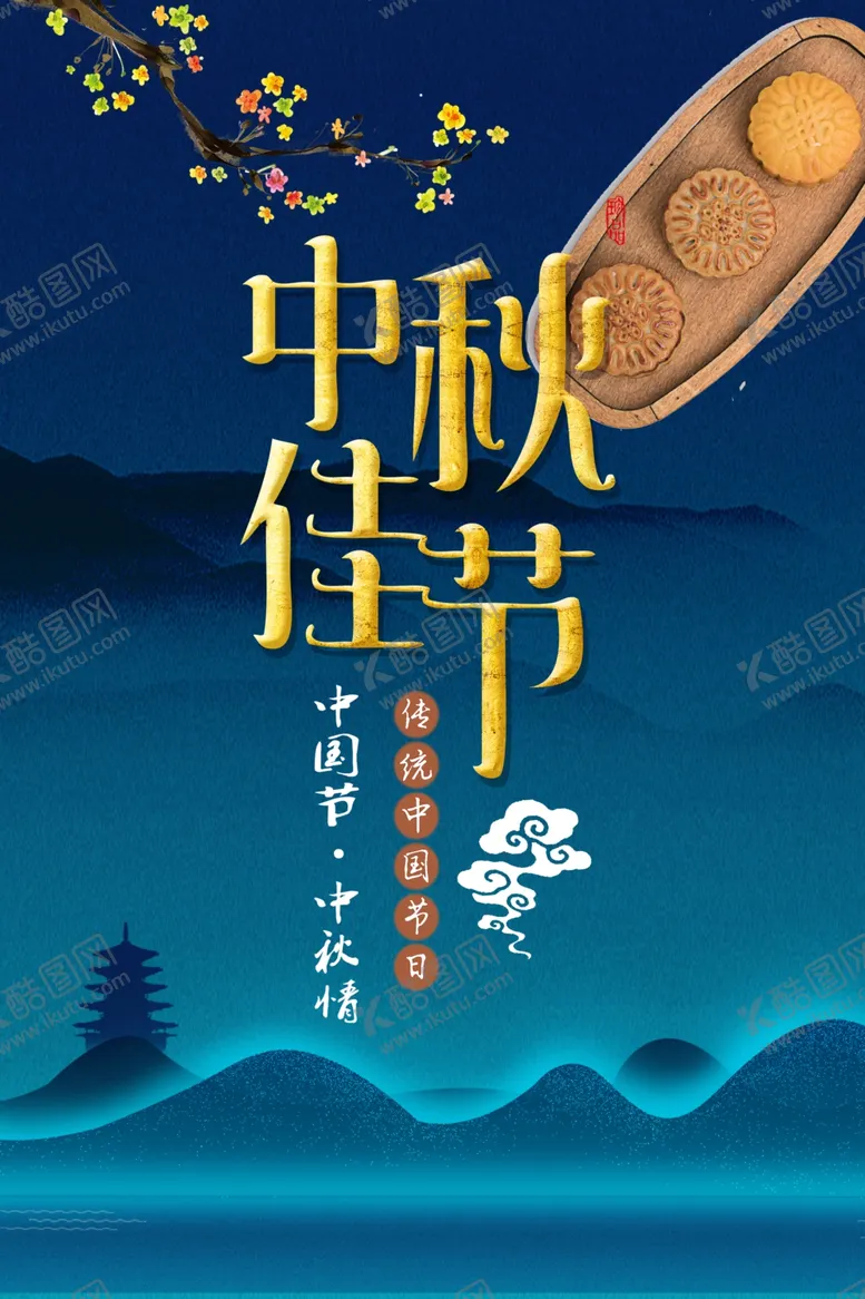 编号：93829409291744228080【酷图网】源文件下载-中秋