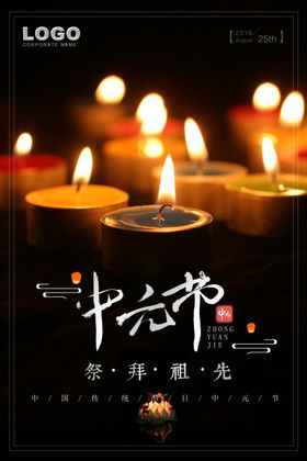 中元节海报