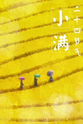 小满海报高端地产地产朋友圈地产节气单图朋友圈