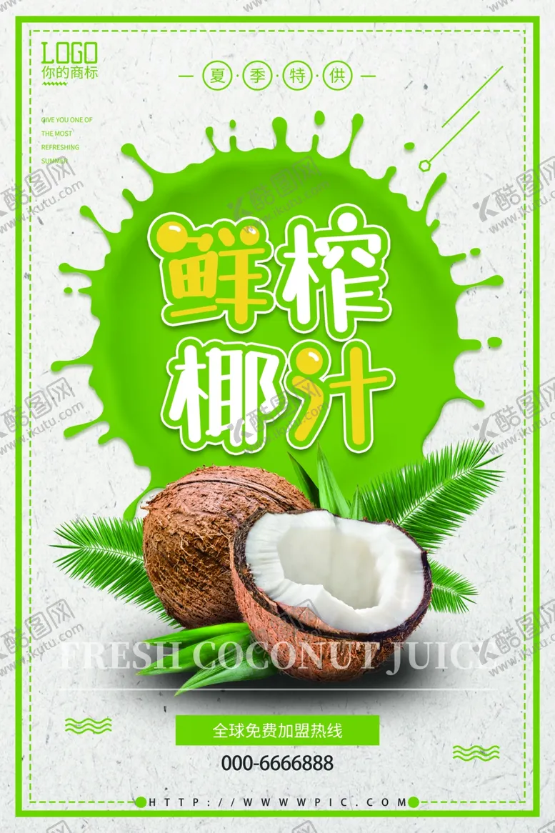 编号：17781206251819598838【酷图网】源文件下载-椰汁