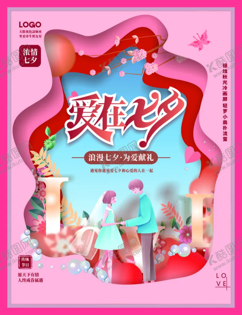 编号：71540011202316511435【酷图网】源文件下载-七夕