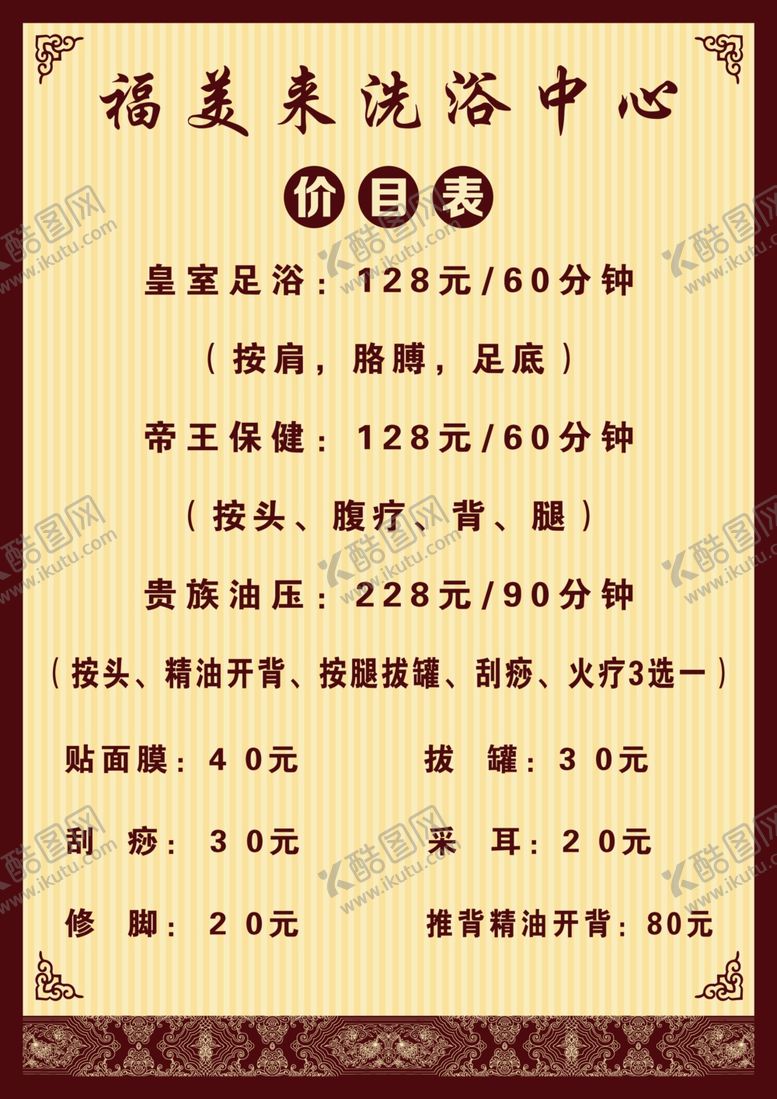 编号：16682109250507533036【酷图网】源文件下载-洗浴中心价目表