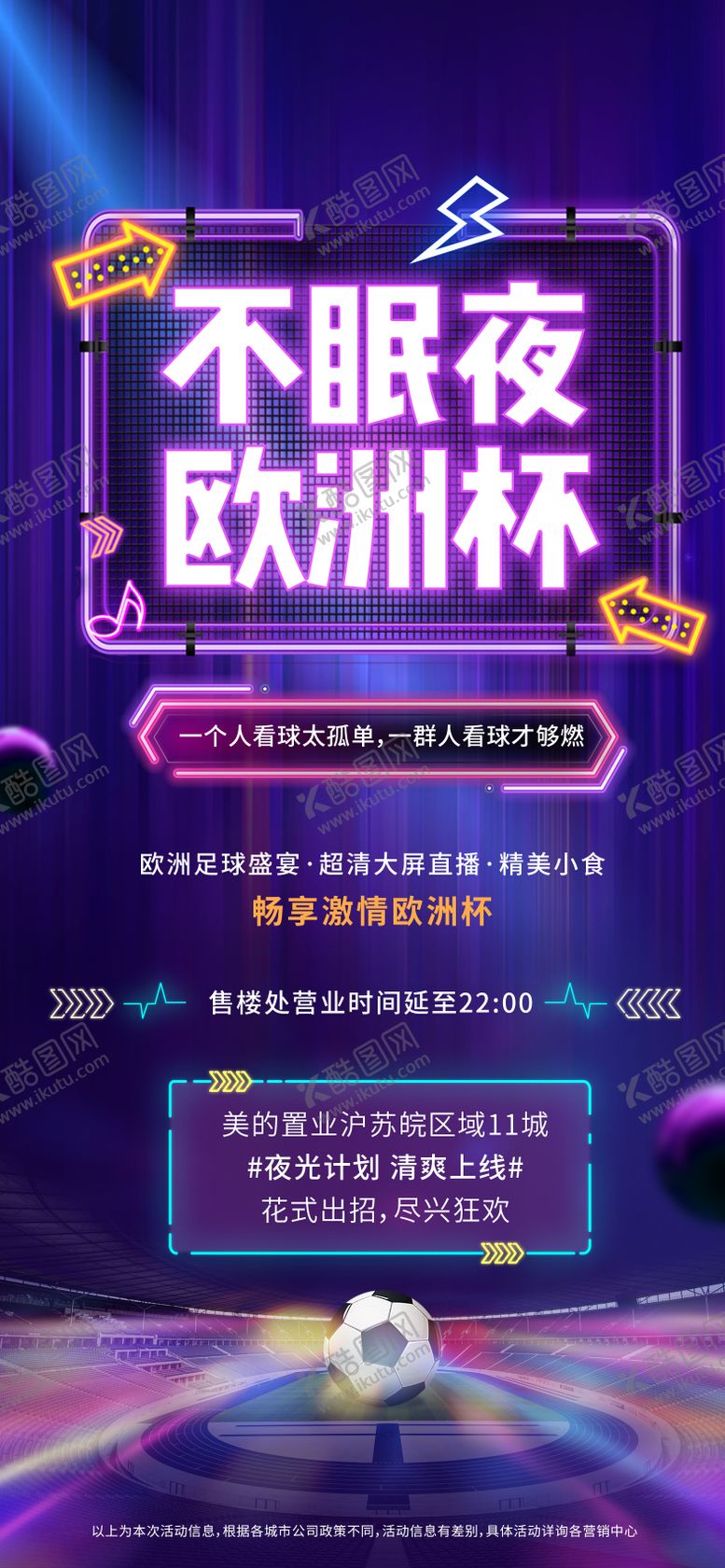 编号：88277810301744042621【酷图网】源文件下载-欧洲杯海报