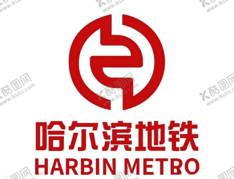 编号：57361207071936382672【酷图网】源文件下载-哈尔滨地铁logo