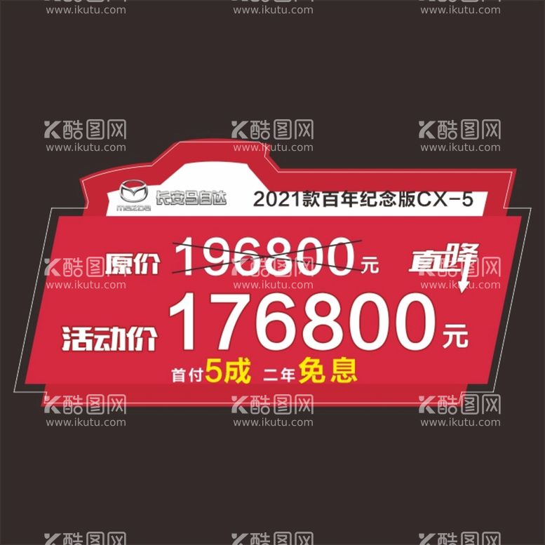 编号：49453611280641063232【酷图网】源文件下载-马自达车顶牌