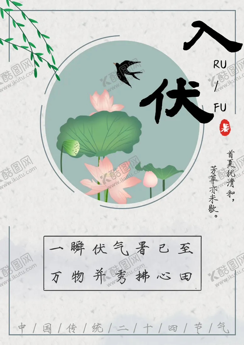 编号：64821010042207282975【酷图网】源文件下载-入伏