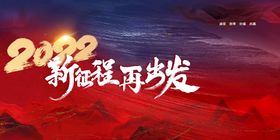 2021年新征程再出发