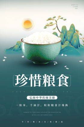 节约粮食中国风海报