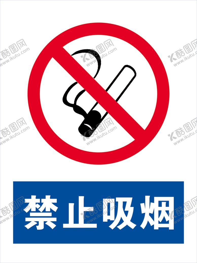 编号：15994105150932231128【酷图网】源文件下载-禁止吸烟