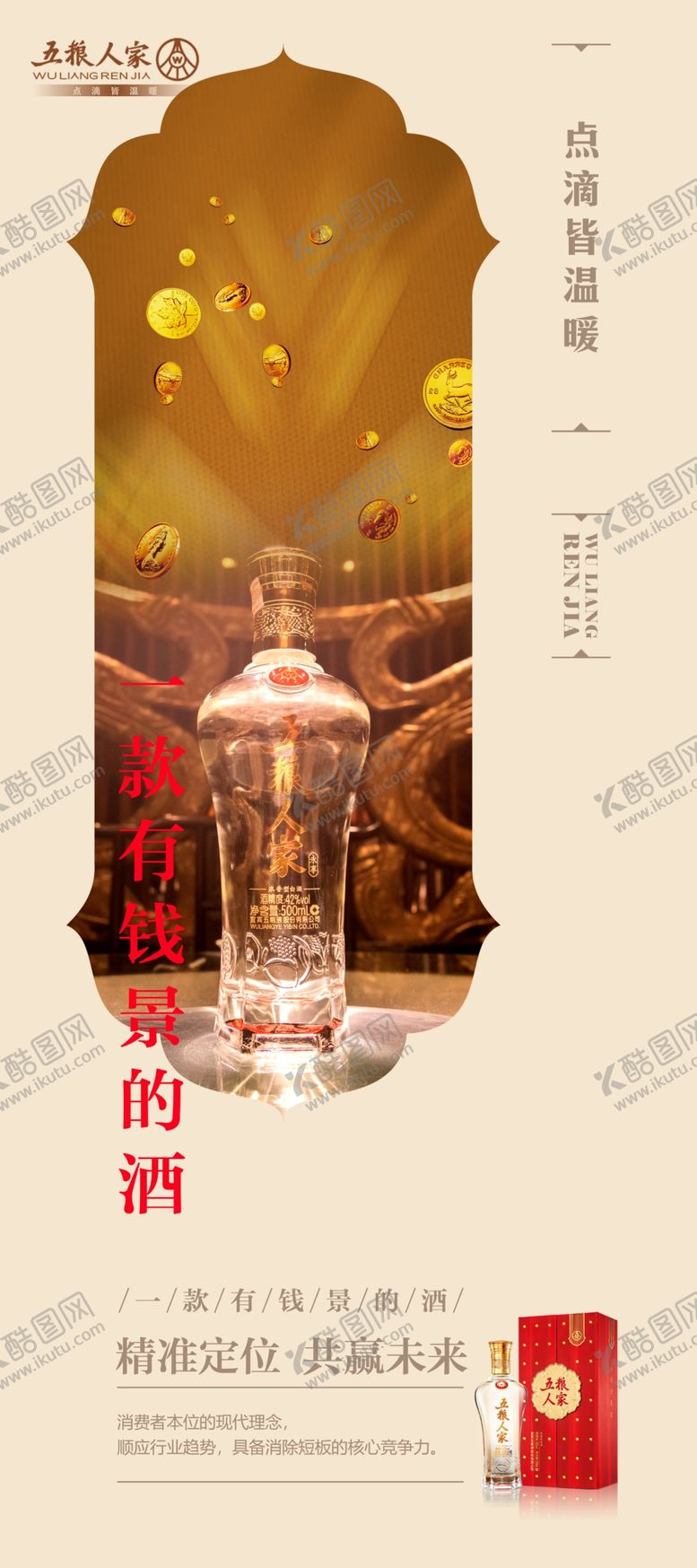 编号：81982910090252588157【酷图网】源文件下载-五粮人家酒展架