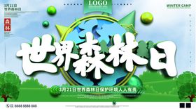 世界森林日