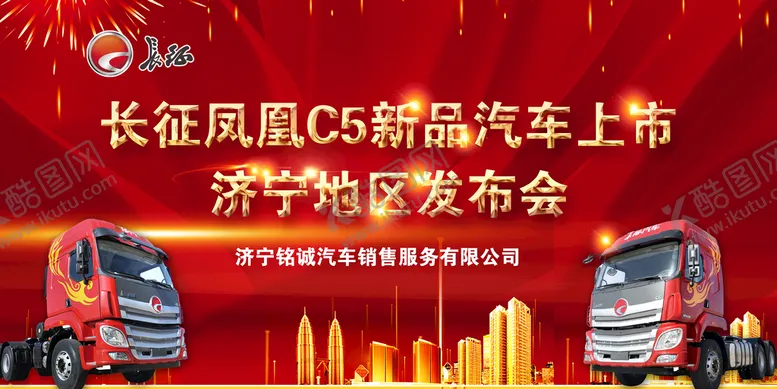 编号：70192609211748552590【酷图网】源文件下载-长征凤凰C5新品汽车上市 济宁